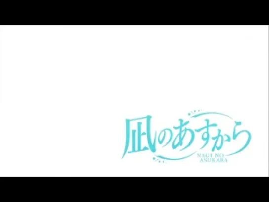 Когда успокоится море / Nagi no Asukara - 17 серия [BalFor & Hamletka Cezarevna]