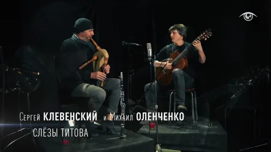 Сергей Клевенский & Михаил Оленченко - СЛЁЗЫ ТИТОВА