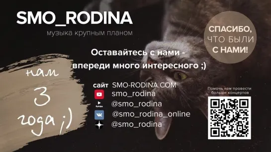 SMO_RODINA - Нам ТРИ года! - поговорим онлайн?