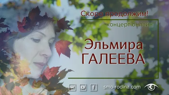 Эльмира ГАЛЕЕВА | Концерт ОНЛАЙН