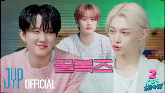 [231213] Stray Kids » 2 Kids Show » Changbin X Felix with MC Lee Know » Ep.04