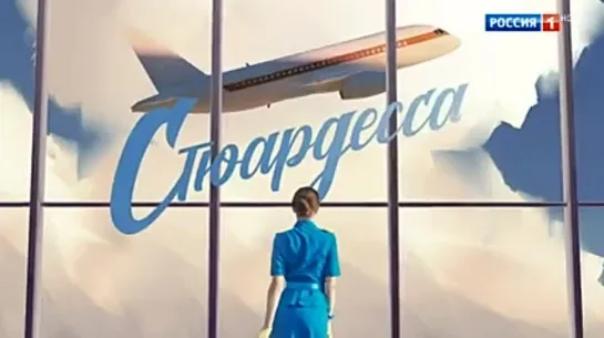 Стюардесса (2022). Трейлер. СКОРО на РОССИЯ1