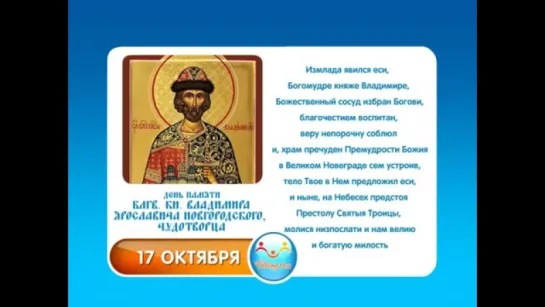 17 октября. Блгв. кн. Владимира Ярославича Новгородского, чудотворца (1052).