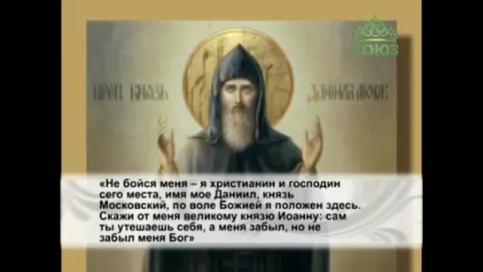 Блгв. кн. Даниил Московский (1303). Церковный календарь. 17 марта