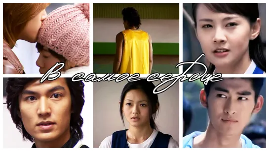 Meteor Garden / Boys Over Flowers / Let's Go Watch Meteor Shower - В самое сердце