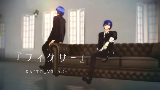 【MMD】フィクサー【KAITO V3カバー】