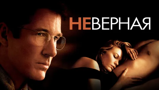 НЕВЕРНАЯ 2002