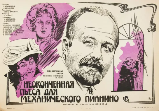 Неоконченная пьеса для механического пианино (1976)