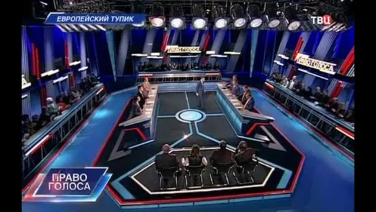 Право голоса. "Европейский тупик" (10.03.2016)