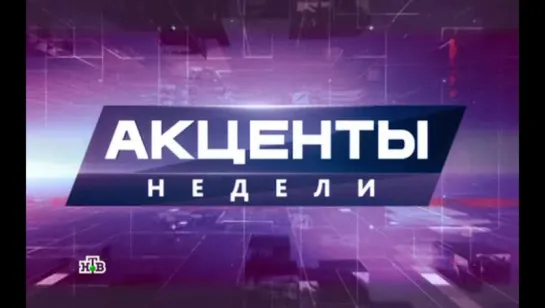 Акценты (24.01.2016)