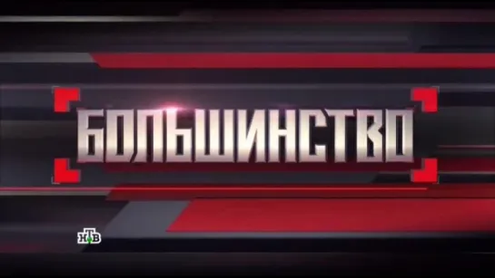 Большинство с Сергеем Минаевым (22.01.2016)