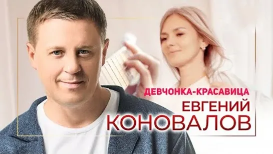 Евгений Коновалов - Девчонка-красавица (Премьера клипа 2023)