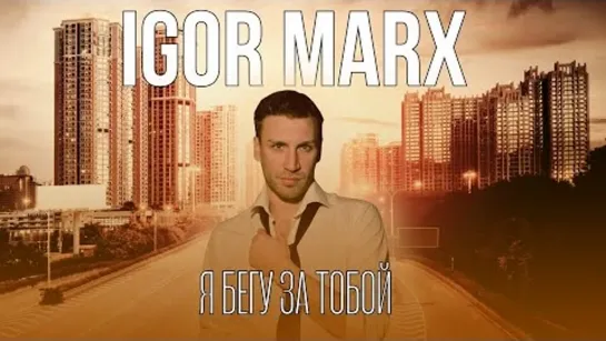 Igor Marx - Я бегу за тобой (Премьера клипа 2023)