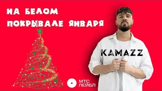 Kamazz - На белом покрывале января (Премьера 2023)