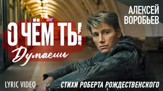 Алексей Воробьев - О чем ты думаешь (Премьера 2023)