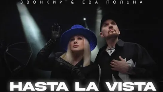 Звонкий & Ева Польна - Hasta la Vista (Премьера клипа 2023)