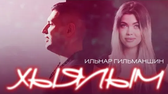 Ильнар Гильманшин - Хыялым (Премьера клипа 2023)