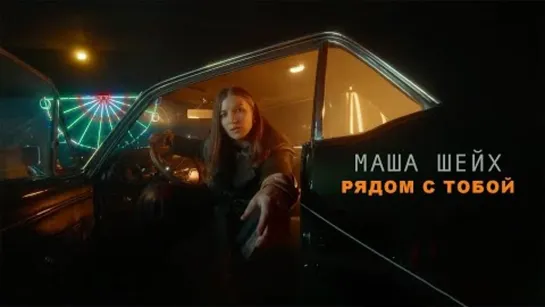 Маша Шейх - Рядом с тобой (Премьера клипа 2023)