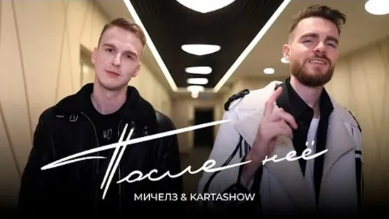 МИЧЕЛЗ & KARTASHOW - После Неё (Премьера клипа 2023)