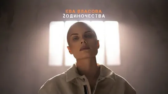 Ева Власова - 2 Одиночества (Премьера клипа 2023)