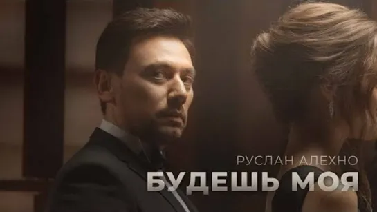 Руслан Алехно - Будешь моя (Премьера клипа 2023)