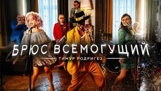 Тимур Родригез - Брюс Всемогущий (Премьера клипа 2023)