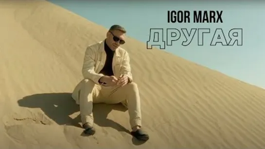 Igor Marx - Другая (Премьера клипа 2023)