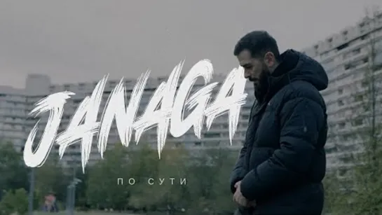 JANAGA - По сути (Премьера клипа 2023)