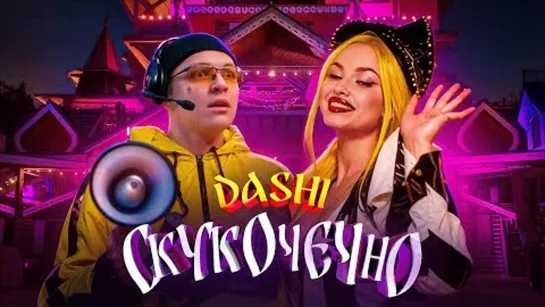 DASHI - СКУКОЧЕЧНО (Премьера клипа 2023)