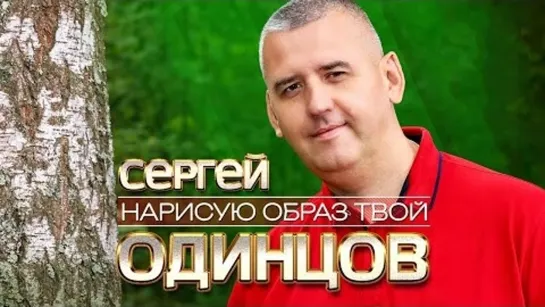 Сергей Одинцов - Нарисую образ твой (Премьера клипа 2023)