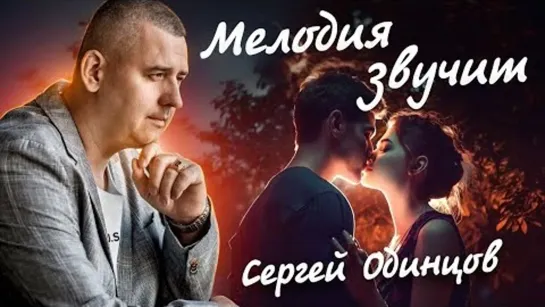 Сергей ОДИНЦОВ - МЕЛОДИЯ ЗВУЧИТ (Премьера 2023)