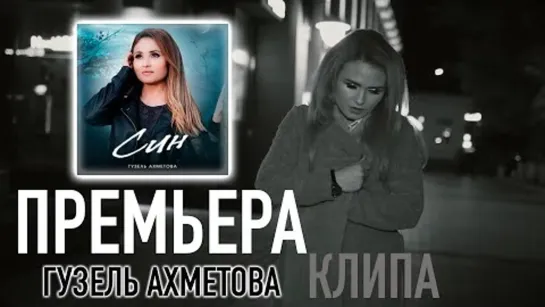 Гузель Ахметова - СИН (Премьера клипа 2023)