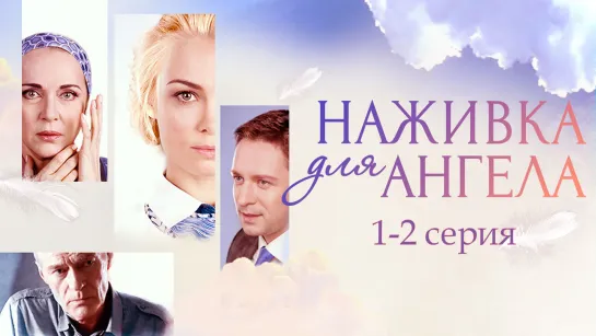 Haживка для aнгела 1-2 серия