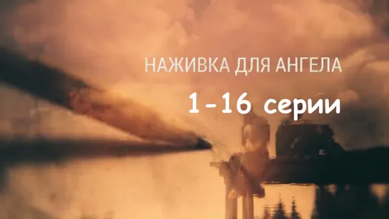 Нaживка для aнгела 1-16 серии ( Мелодрама )   2017