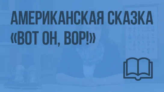 Американская сказка «Вот он, вор!»