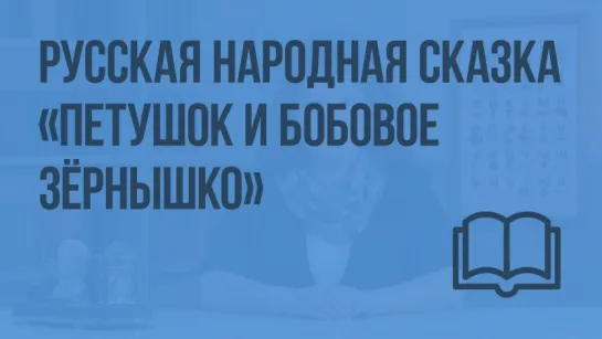 Русская народная сказка «Петушок и бобовое зернышко»