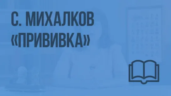 С. Михалков. «Прививка»