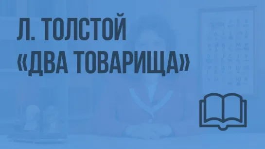 Л. Толстой. «Два товарища»