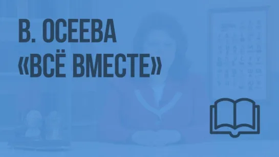 В. Осеева. «Всё вместе»