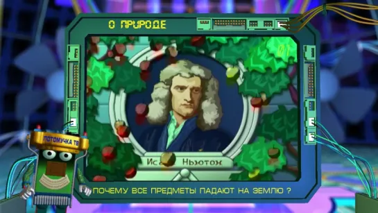 Потомучка о природе 01. Почему все предметы падают на землю