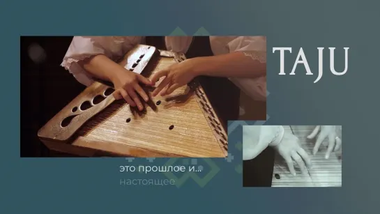 Taju. ИСТОРИЯ И ОПЫТ ПОКОЛЕНИЙ