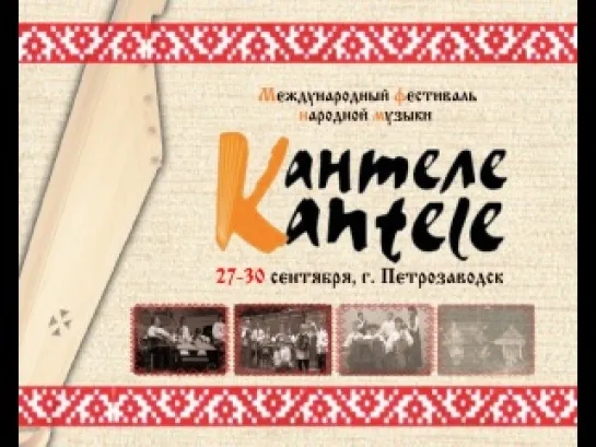 IX Международный фестиваль народной музыки "Кантеле", Петрозаводск, 27-30.09.2012 г.