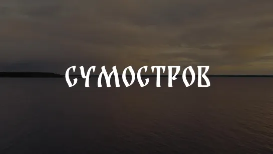 Море помор \\ Сумостров