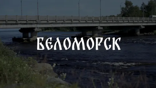 Море помор \\ Беломорск