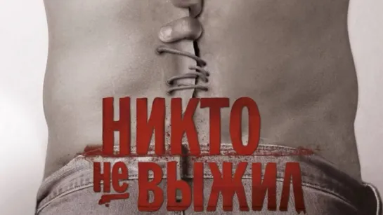 Никто не выжил 2012