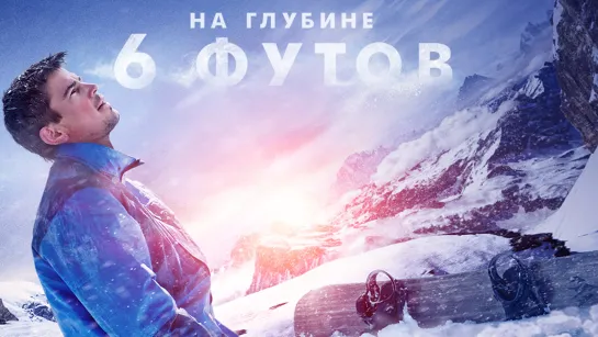 На глубине 6 футов (2017)