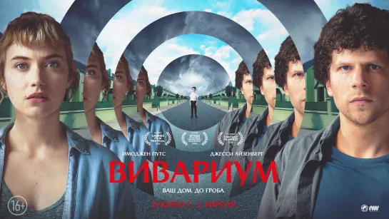 Вивариум / Vivarium (2019г.) 16+  фантастика, драма