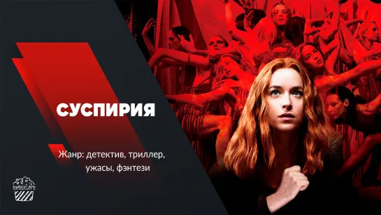 Суспирия (2018)