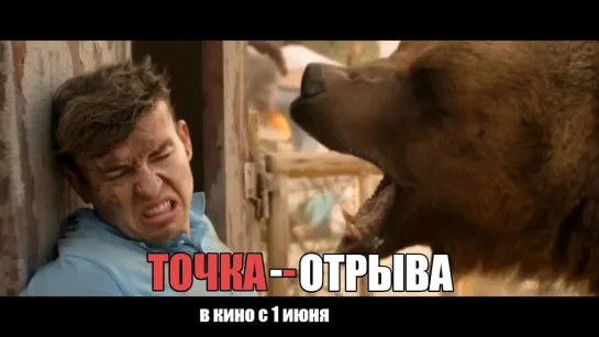 Точка отрыва (2018)