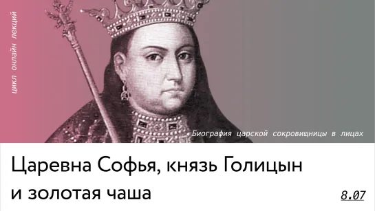 Царевна Софья, князь Голицын и золотая чаша